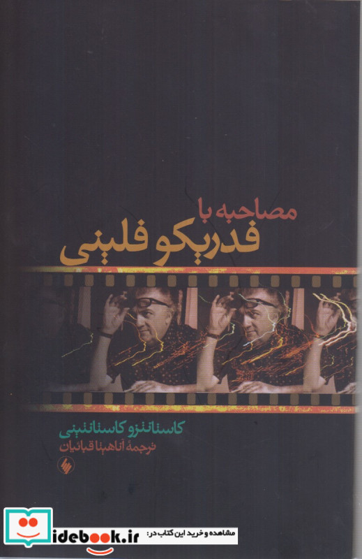 مصاحبه با فدریکو فلینی