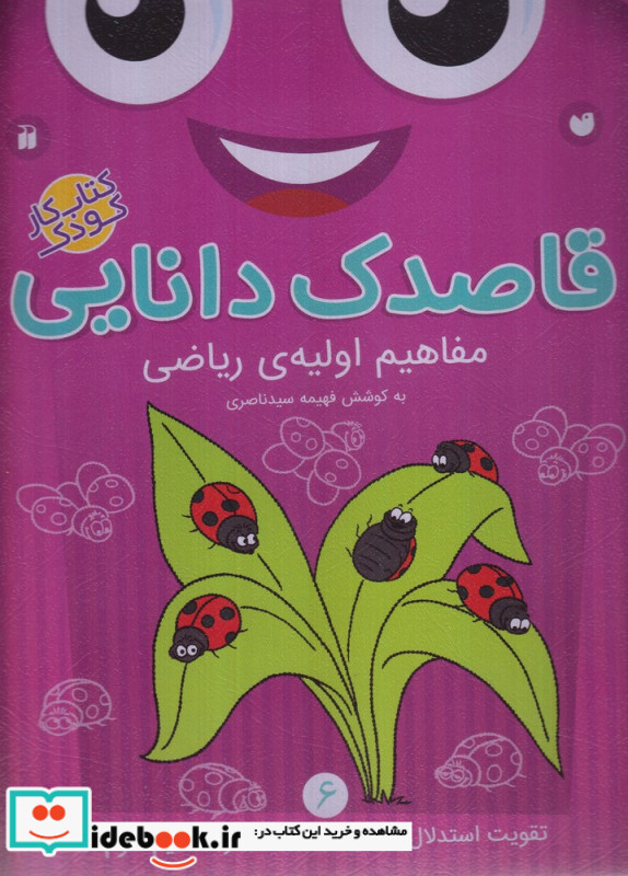 قاصدک دانایی 6