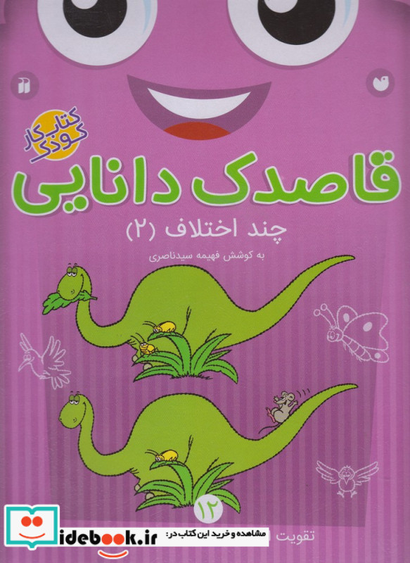 قاصدک دانایی12