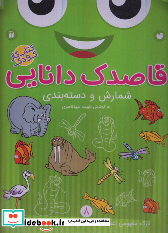 قاصدک دانایی 8