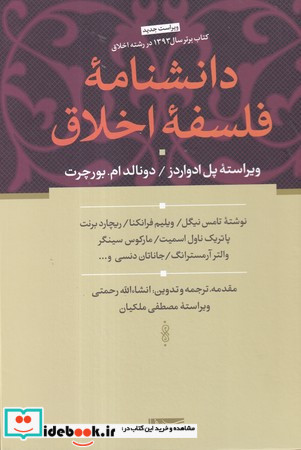 دانشنامه فلسفه اخلاق