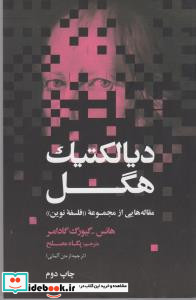 دیالکتیک هگل نشر علمی و فرهنگی