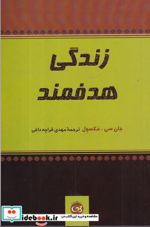 زندگی هدفمند نشر پیکان