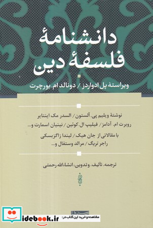 دانشنامه فلسفه دین زرکوب،وزیری،سوفیا