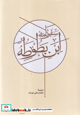 سفرنامه ابن بطوطه 2 جلدی