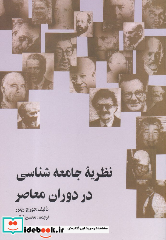 نظریه ی جامعه شناسی در دوران معاصر