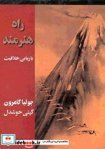 راه هنرمند