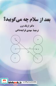بعد از سلام چه می گویید