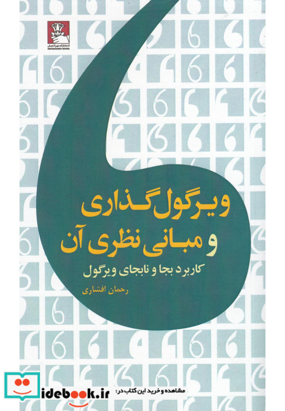 ویرگول گذاری و مبانی نظری آن