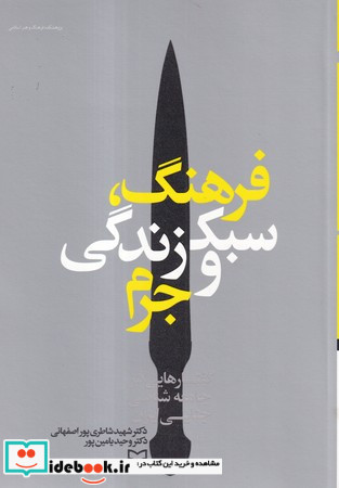 فرهنگ سبک زندگی و جرم