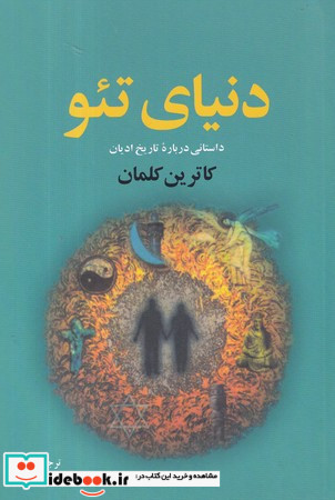 دنیای تئو نشر نقش جهان
