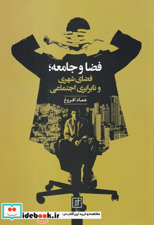 فضا و جامعه؛فضای شهری و نابرابری اجتماع