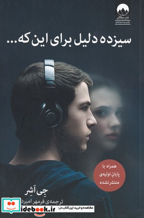 سیزده دلیل برای این که...
