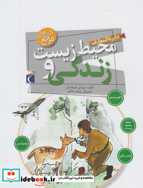 دایره المعارف محیط زیست و زندگی