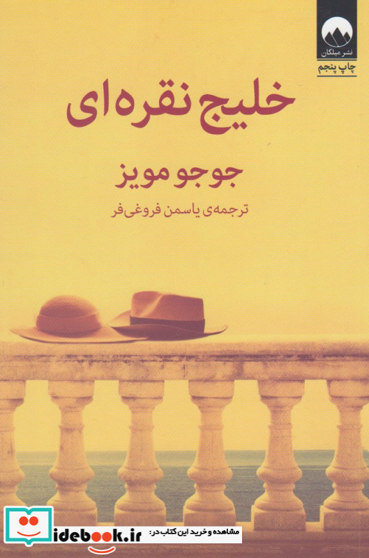 خلیج نقره ای نشر میلکان