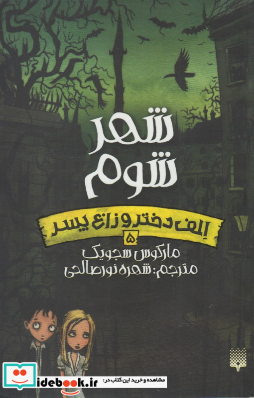 شهر شوم