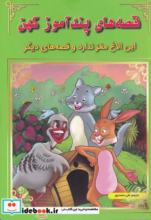 قصه های پندآموز کهن این الاغ مغز ندارد و ...