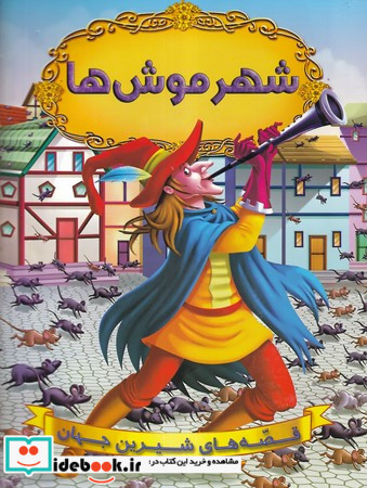 شهر موش ها
