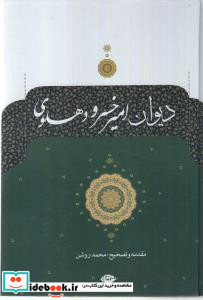 دیوان امیرخسرو دهلوی