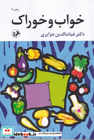 خواب و خوراک