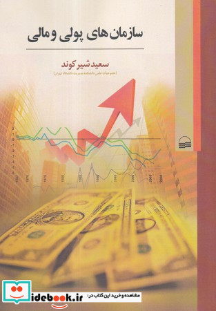 سازمان های پولی و مالی