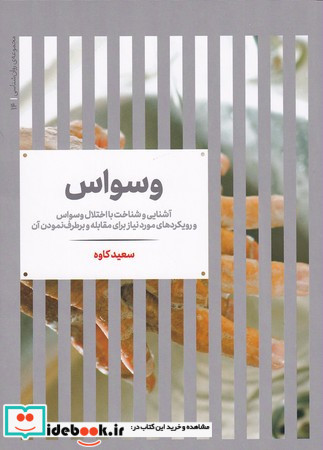 وسواس شناخت و درمان