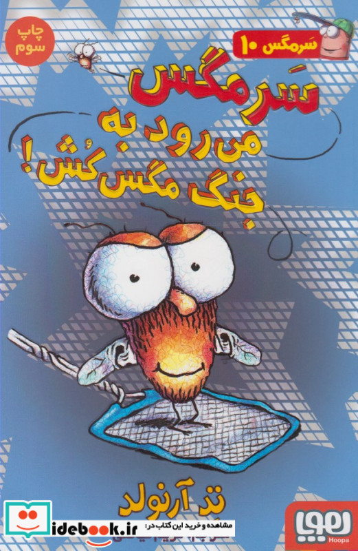 سرمگس می رود به جنگ مگس کش!