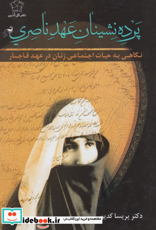 پرده نشینان عهد ناصری