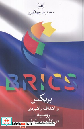 بریکس و اهداف راهبردی روسیه در نظام بین الملل
