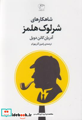 شاهکارهای شرلوک هلمز