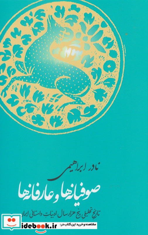 صوفیانه ها و عارفانه ها