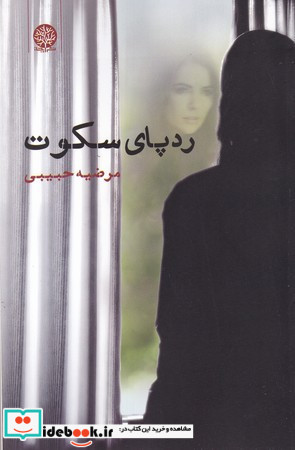 رد پای سکوت