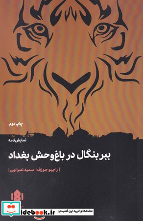ببر بنگال در باغ وحش بغداد