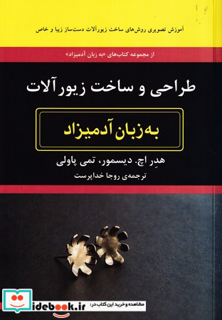 طراحی و ساخت زیورآلات به زبان آدمیزاد