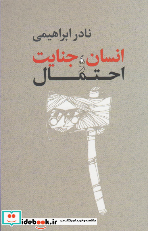 انسان جنایت و احتمال