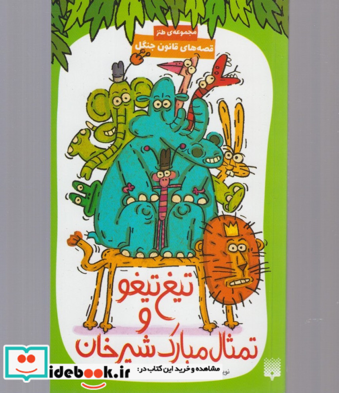 تیغ تیغو و تمثال مبارک شیرخان