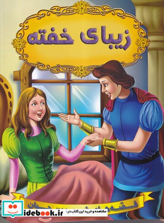 زیبای خفته نشر شیرمحمدی