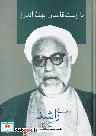 با راست قامتان پهنه ی اندرز یادنامه ی راشد