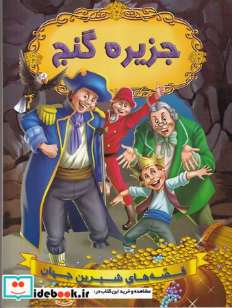جزیره گنج نشر شیرمحمدی