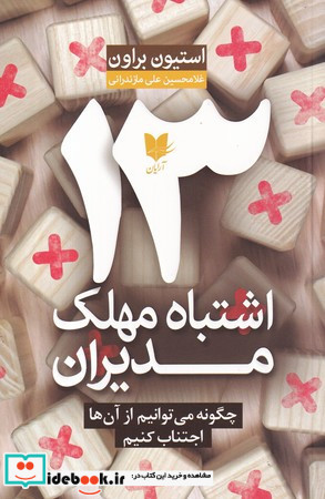 13 اشتباه مهلک مدیران نشر آرایان