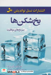 یخ شکن ها نشر نسل نواندیش