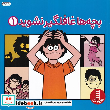 بچه ها غافلگیر نشوید 1
