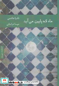 ماه که پایین می آید