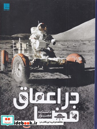 دانشنامه مصور در اعماق فضا
