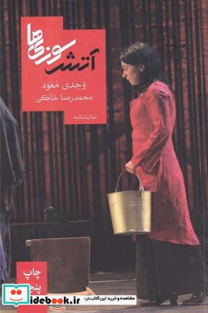 آتش سوزی ها