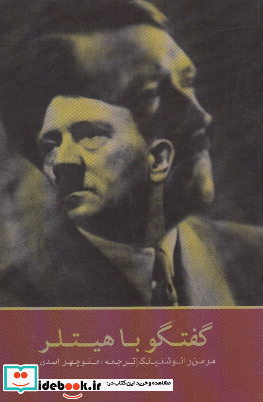 گفتگو با هیتلر