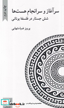 سر آغاز و سر انجام هست ها
