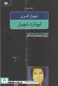 لیونارد شهیار
