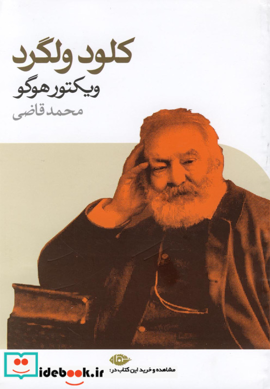 کلود ولگرد نشر نگاه