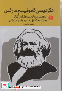 دگردیسی کمونیسم مارکس نشر اختران